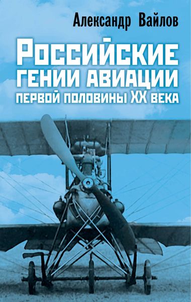 Обложка книги  «Российские гении авиации первой половины ХХ века»