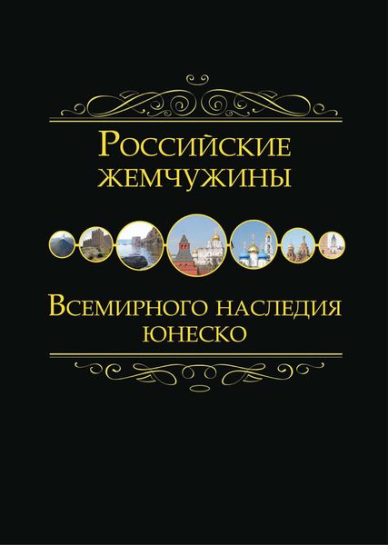 Обложка книги  «Российские жемчужины Всемирного наследия ЮНЕСКО»