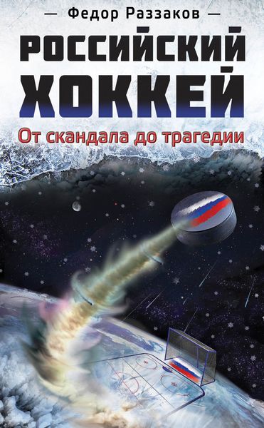 Обложка книги  «Российский хоккей: от скандала до трагедии»