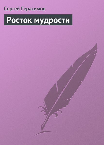Обложка книги  «Росток мудрости»