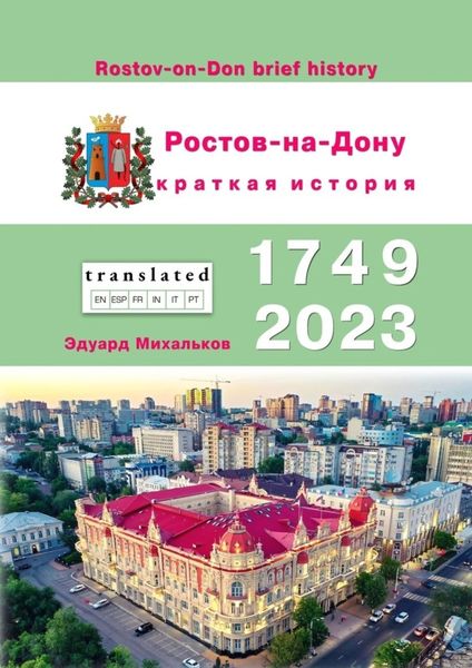 Обложка книги  «Ростов-на-Дону. Краткая история»