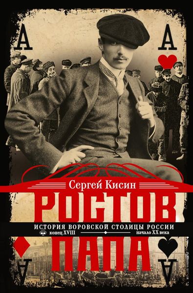 Обложка книги  «Ростов-папа. История воровской столицы России. Конец XVIII – начало XX»