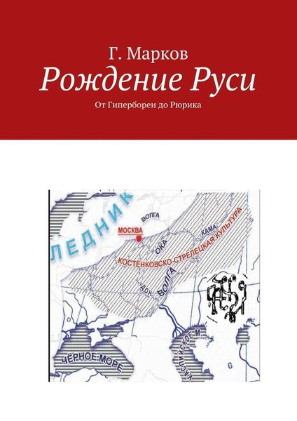 Обложка книги  «Рождение Руси. От Гипербореи до Рюрика»