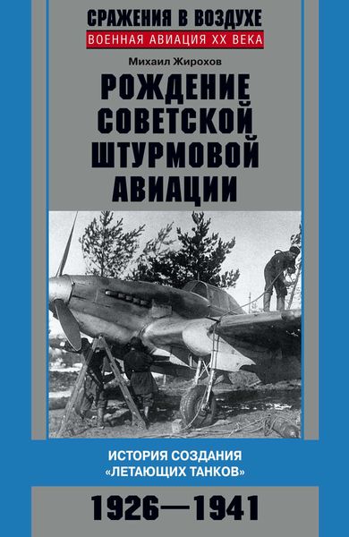 Обложка книги  «Рождение советской штурмовой авиации. История создания «летающих танков». 1926–1941»