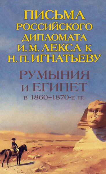Обложка книги «Румыния и Египет в 1860-1870-е гг. Письма российского дипломата И. И. Лекса к Н. П. Игнатьеву»