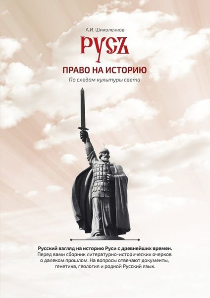 Обложка книги  «Русь. Право на историю»