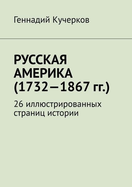 Обложка книги  «Русская Америка (1732—1867 гг.). 26 иллюстрированных страниц истории»