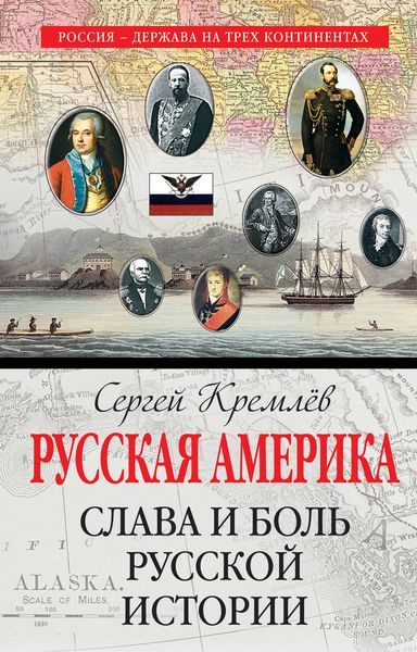 Обложка книги  «Русская Америка. Слава и боль русской истории»