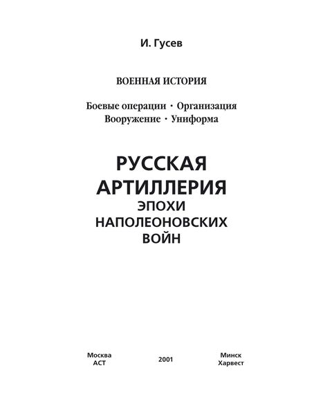 Обложка книги  «Русская артиллерия эпохи наполеоновских войн»