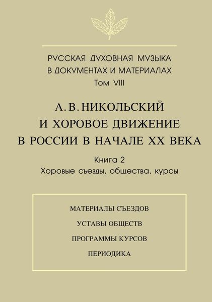 Обложка книги  «Русская духовная музыка в документах и материалах. Том VIII. А. В. Никольский и хоровое движение в России в начале XX века. Книга 2. Хоровые съезды, общества, курсы»