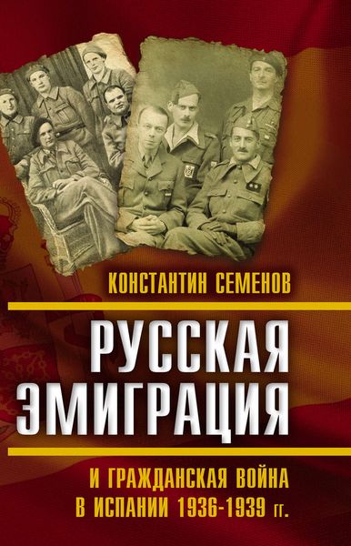 Обложка книги  «Русская эмиграция и гражданская война в Испании 1936–1939 гг.»