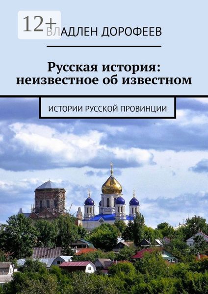 Обложка книги  «Русская история: неизвестное об известном. Истории русской провинции»