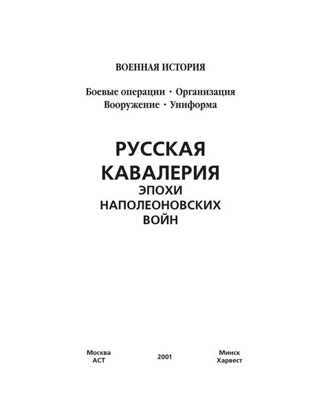 Обложка книги  «Русская кавалерия эпохи наполеоновских войн»