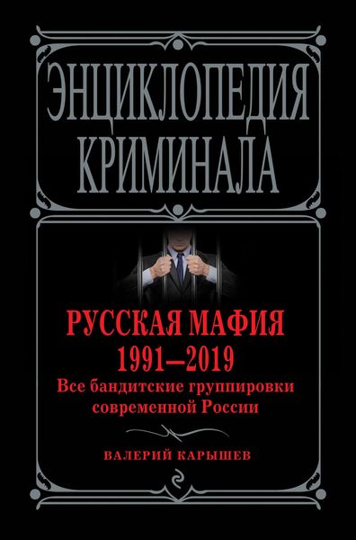 Обложка книги  «Русская мафия 1991—2019. Все бандитские группировки современной России»