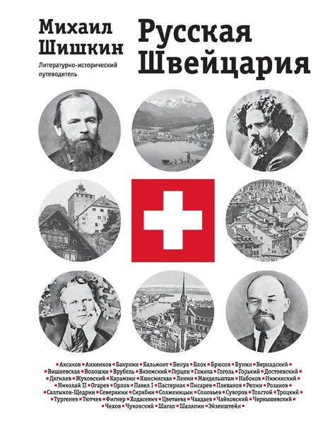 Обложка книги  «Русская Швейцария»