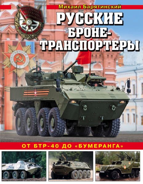 Обложка книги  «Русские бронетранспортеры. От БТР-40 до «Бумеранга»»
