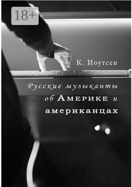 Обложка книги  «Русские музыканты об Америке и американцах»