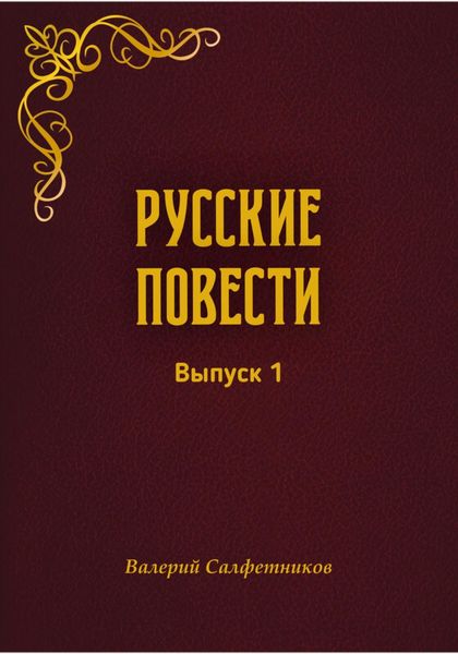 Обложка книги  «Русские повести. Выпуск 1»