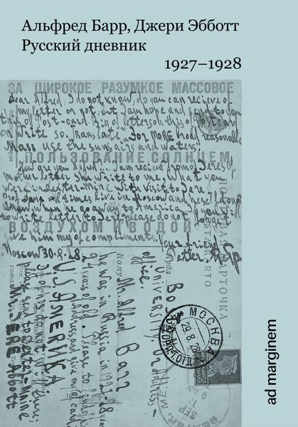 Обложка книги  «Русский дневник. 1927–1928»