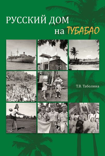 Обложка книги  «Русский дом на Тубабао»