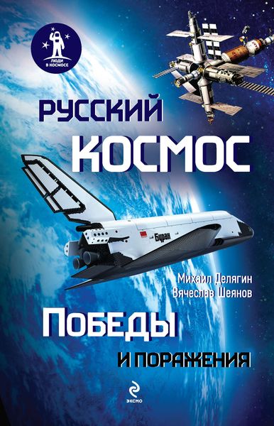 Обложка книги  «Русский космос: Победы и поражения»