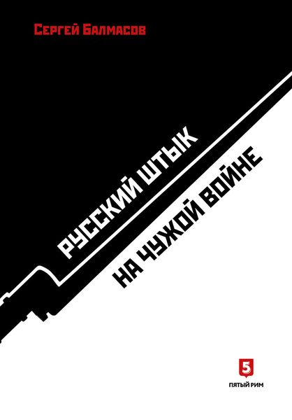 Обложка книги  «Русский штык на чужой войне»