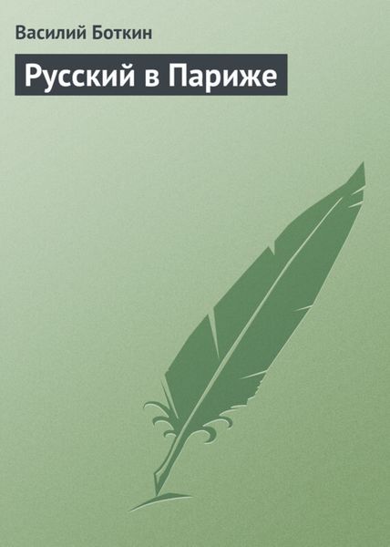 Обложка книги  «Русский в Париже»