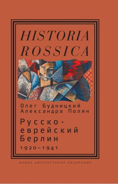 Обложка книги  «Русско-еврейский Берлин (1920—1941)»