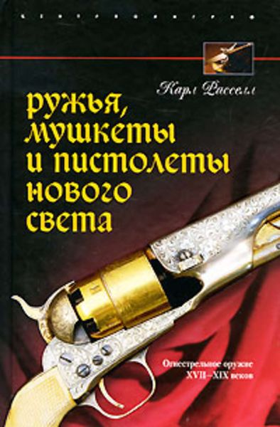 Обложка книги  «Ружья, мушкеты и пистолеты Нового Света. Огнестрельное оружие XVII-XIX веков»