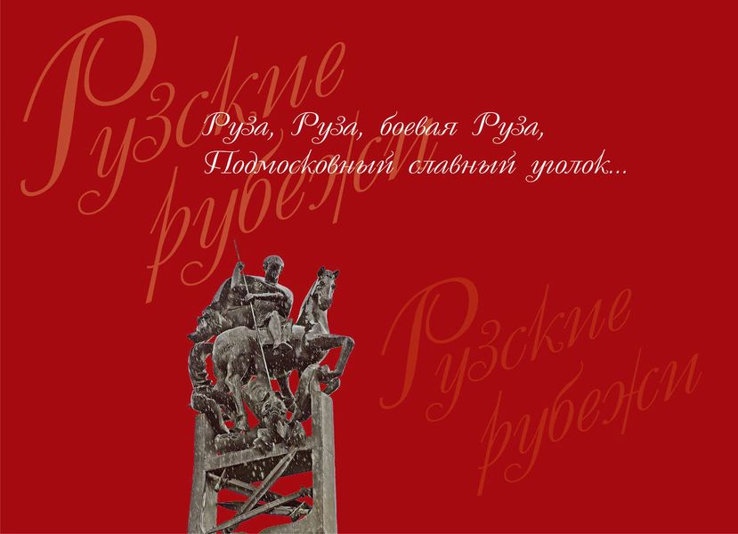 Обложка книги  «Рузские рубежи. Фотоальбом»