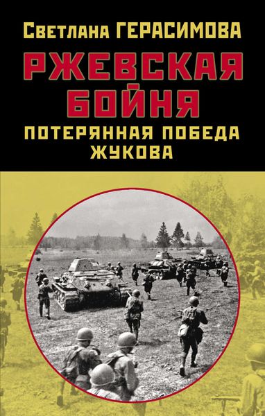 Обложка книги  «Ржевская бойня. Потерянная победа Жукова»