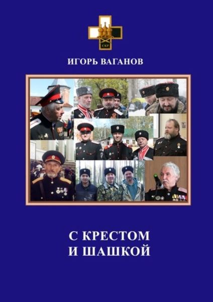 Обложка книги  «С крестом и шашкой»