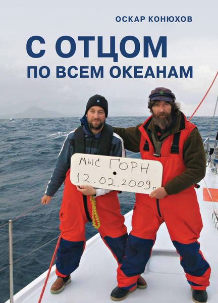 Обложка книги  «С отцом по всем океанам»