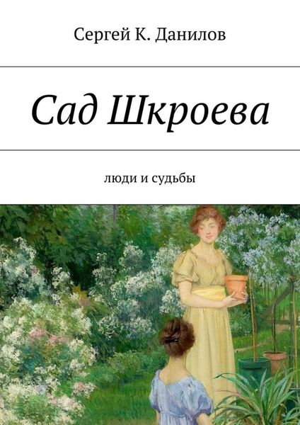 Обложка книги  «Сад Шкроева. Люди и судьбы»