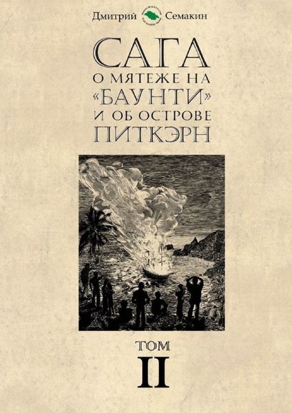 Обложка книги  «Сага о мятеже на «Баунти» и об острове Питкэрн. Том II»