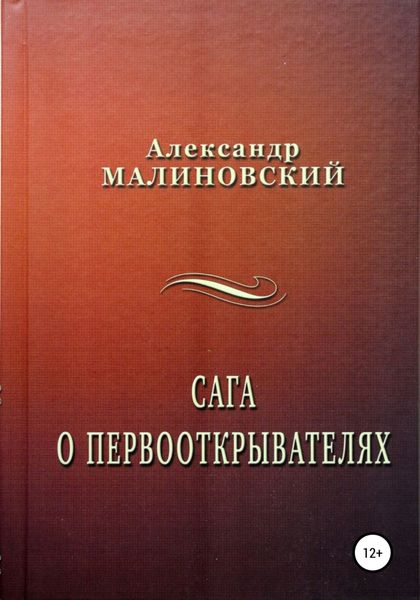 Обложка книги  «Сага о первооткрывателях»