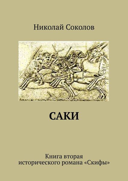Обложка книги  «Саки. Книга вторая исторического романа «Скифы»»