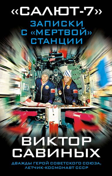 Обложка книги  ««Салют-7». Записки с «мертвой» станции»