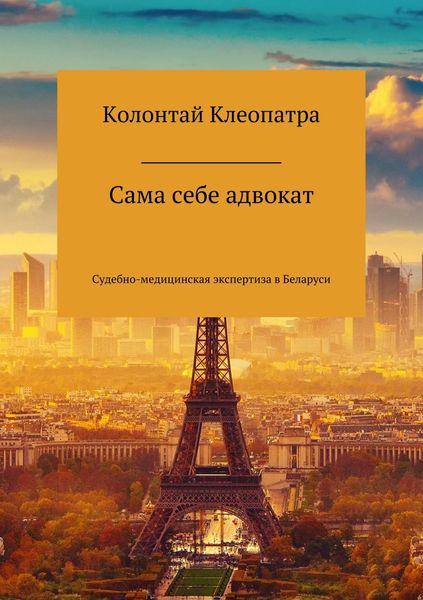 Обложка книги  «Сама себе адвокат»