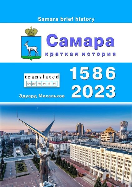 Обложка книги  «Самара. Краткая история»