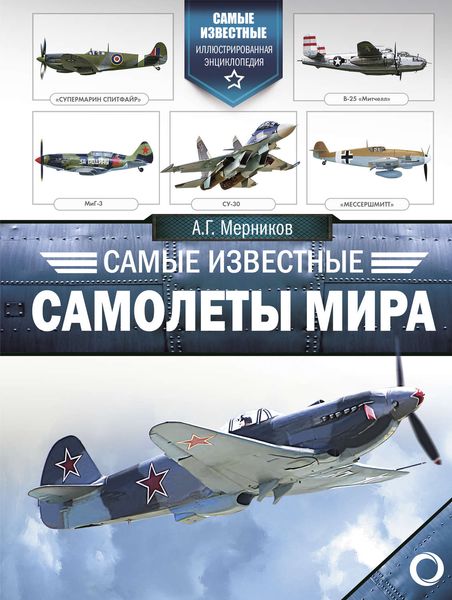 Обложка книги  «Самые известные самолеты мира»