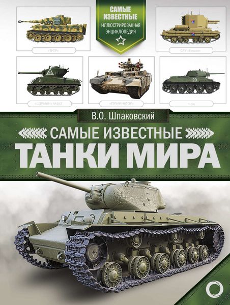 Обложка книги  «Самые известные танки мира»