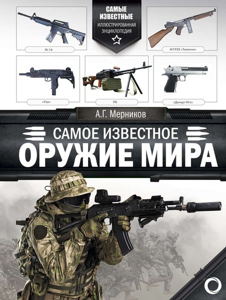 Обложка книги  «Самое известное оружие мира»