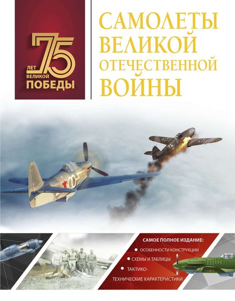 Обложка книги  «Самолеты Великой Отечественной войны»
