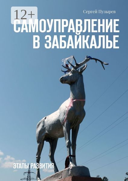 Обложка книги  «Самоуправление в Забайкалье. Этапы развития»