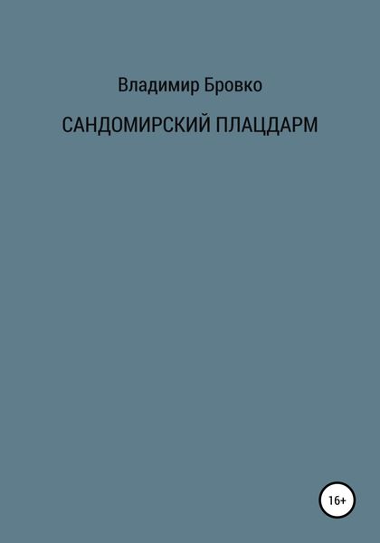 Обложка книги  «Сандомирский плацдарм»