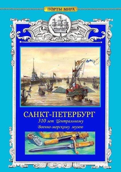 Обложка книги  «САНКТ-ПЕТЕРБУРГ. 310 лет Центральному военно-морскому музею»