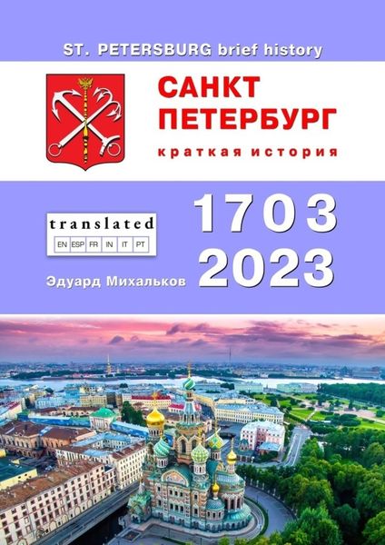 Обложка книги  «Санкт-Петербург. Краткая история»