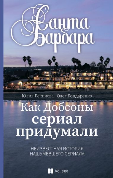 Обложка книги  «Санта-Барбара. Как Добсоны сериал придумали»
