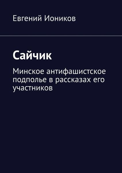Обложка книги  «Сайчик. Минское антифашистское подполье в рассказах его участников»